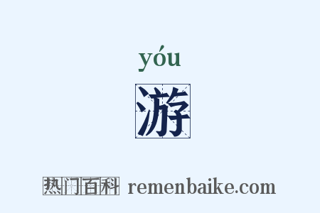 游是什么意思的图片